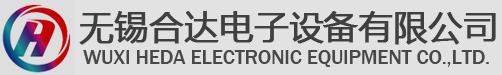 无锡合达电子设备有限公司